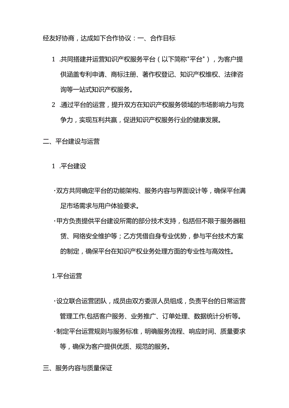 知识产权服务平台合作合同.docx_第2页