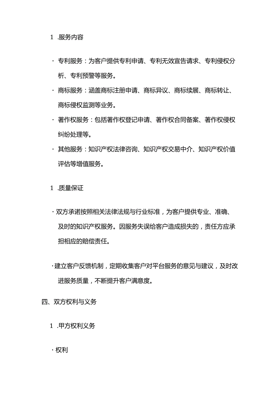 知识产权服务平台合作合同.docx_第3页