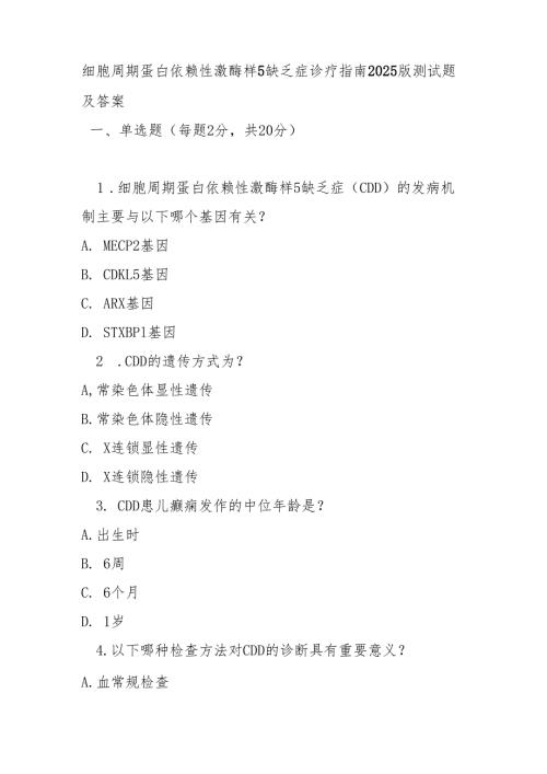 细胞周期蛋白依赖性激酶样5缺乏症诊疗指南 2025 版测试题及答案.docx