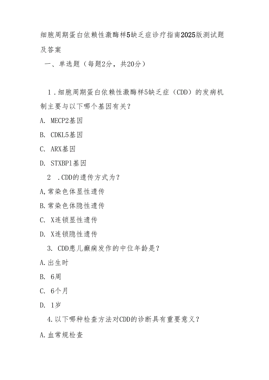 细胞周期蛋白依赖性激酶样5缺乏症诊疗指南 2025 版测试题及答案.docx_第1页