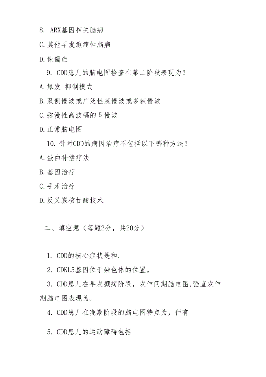 细胞周期蛋白依赖性激酶样5缺乏症诊疗指南 2025 版测试题及答案.docx_第3页