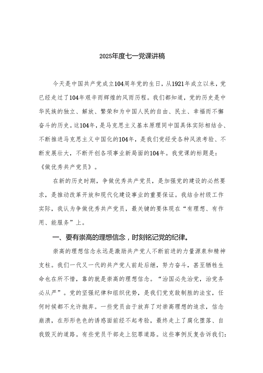 2025年度七一党课讲稿(精选12篇合集).docx_第1页