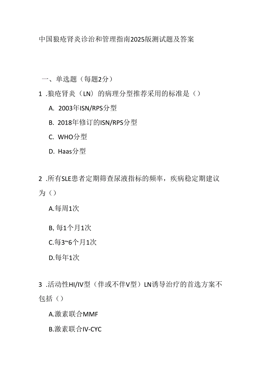 中国狼疮肾炎诊治和管理指南2025版测试题及答案.docx_第1页
