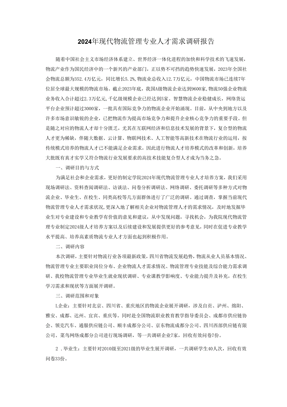 2024年现代物流管理专业人才需求调研报告.docx_第1页