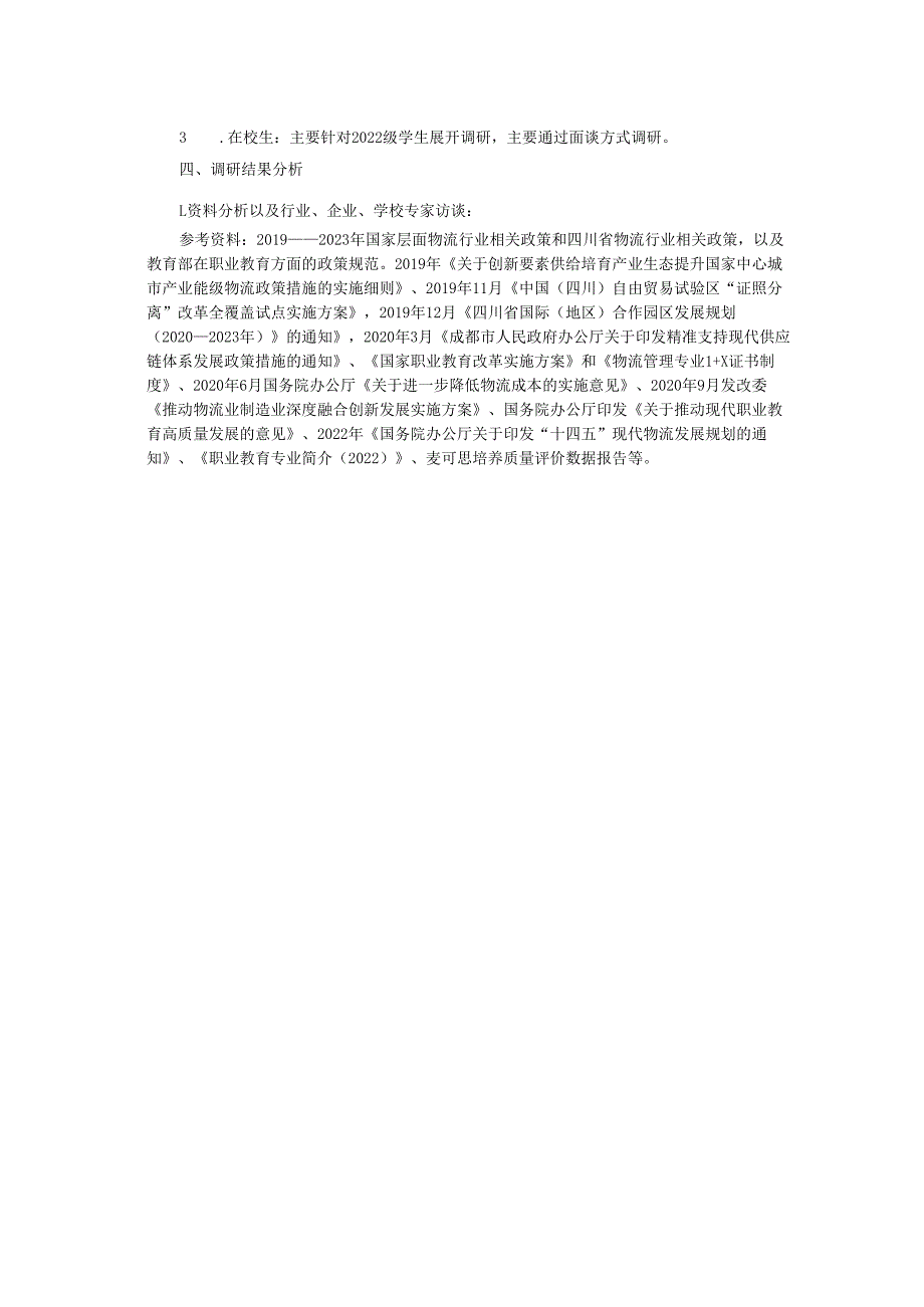 2024年现代物流管理专业人才需求调研报告.docx_第2页