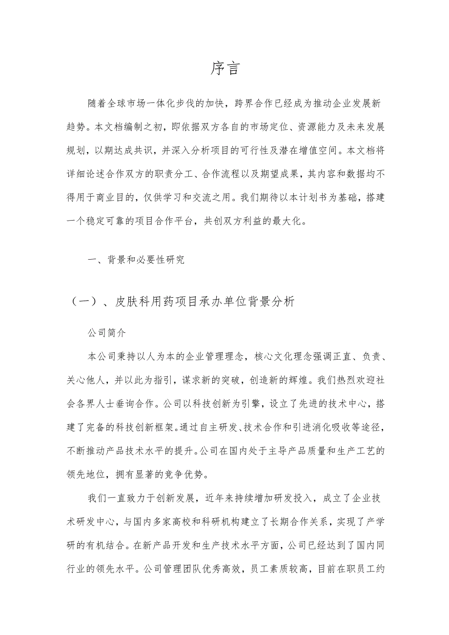 2025年皮肤科用药项目合作计划书.docx_第3页