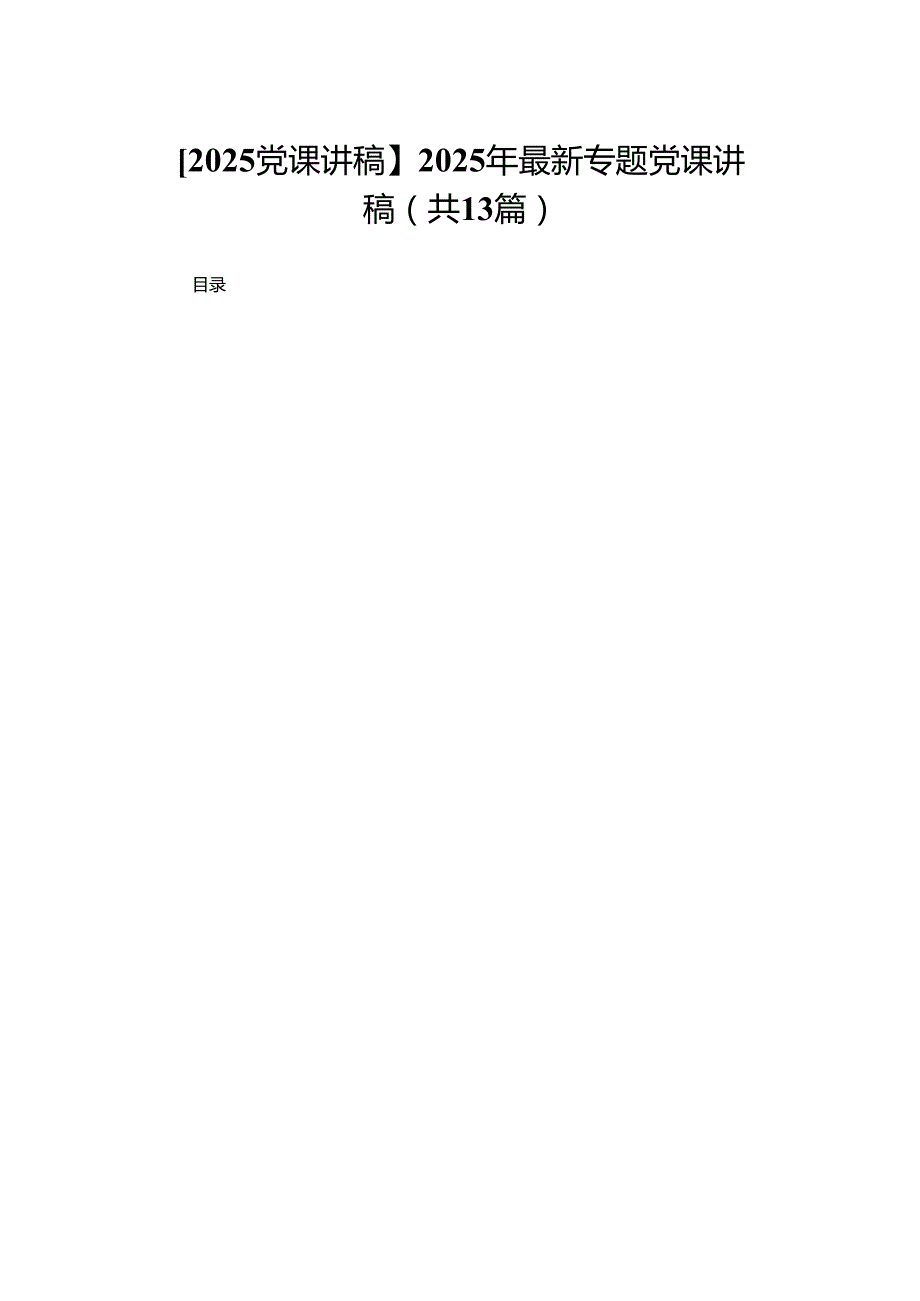 【2025党课讲稿】2025年最新专题党课讲稿13篇（精选版）.docx_第1页