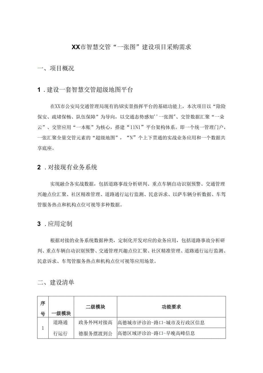 XX市智慧交管“一张图”建设项目采购需求.docx_第1页