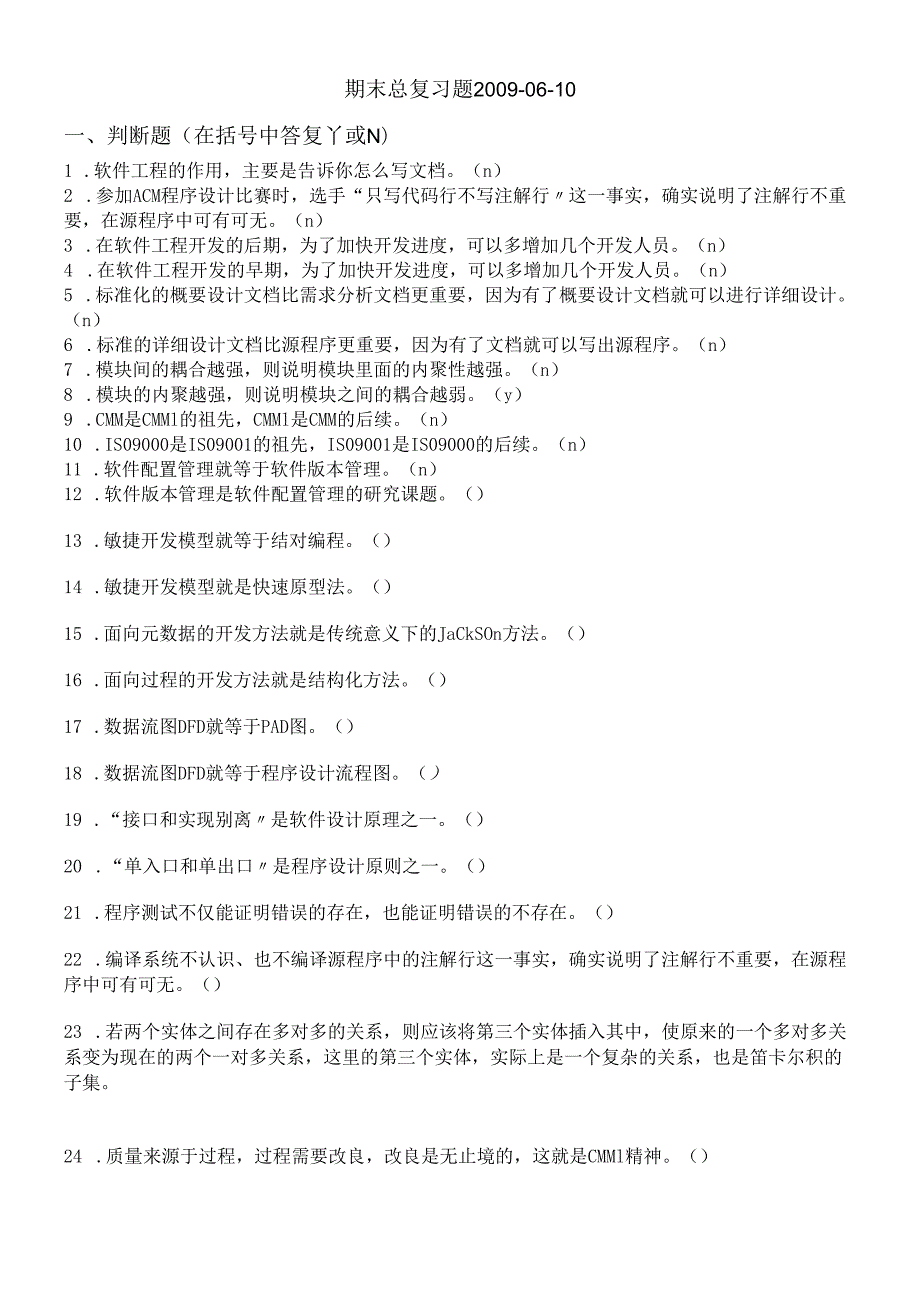 软件工程期末总复习题0906.docx_第1页