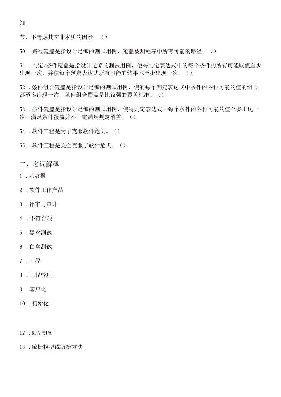 软件工程期末总复习题0906.docx_第3页