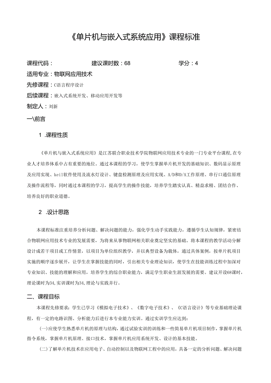 《单片机与嵌入式系统应用》课程标准.docx_第1页