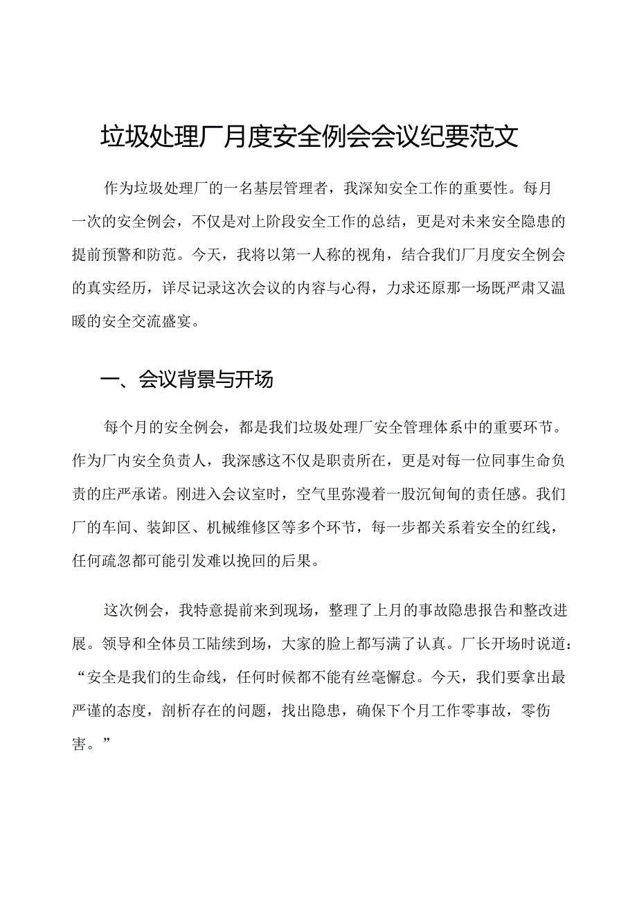 垃圾处理厂月度安全例会会议纪要范文.docx_第1页