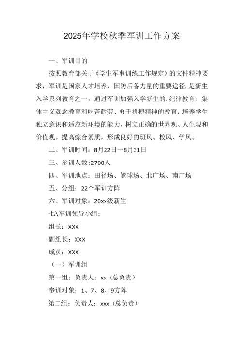 中小学2025年《秋季军训》工作实施方案 （3份）_90.docx