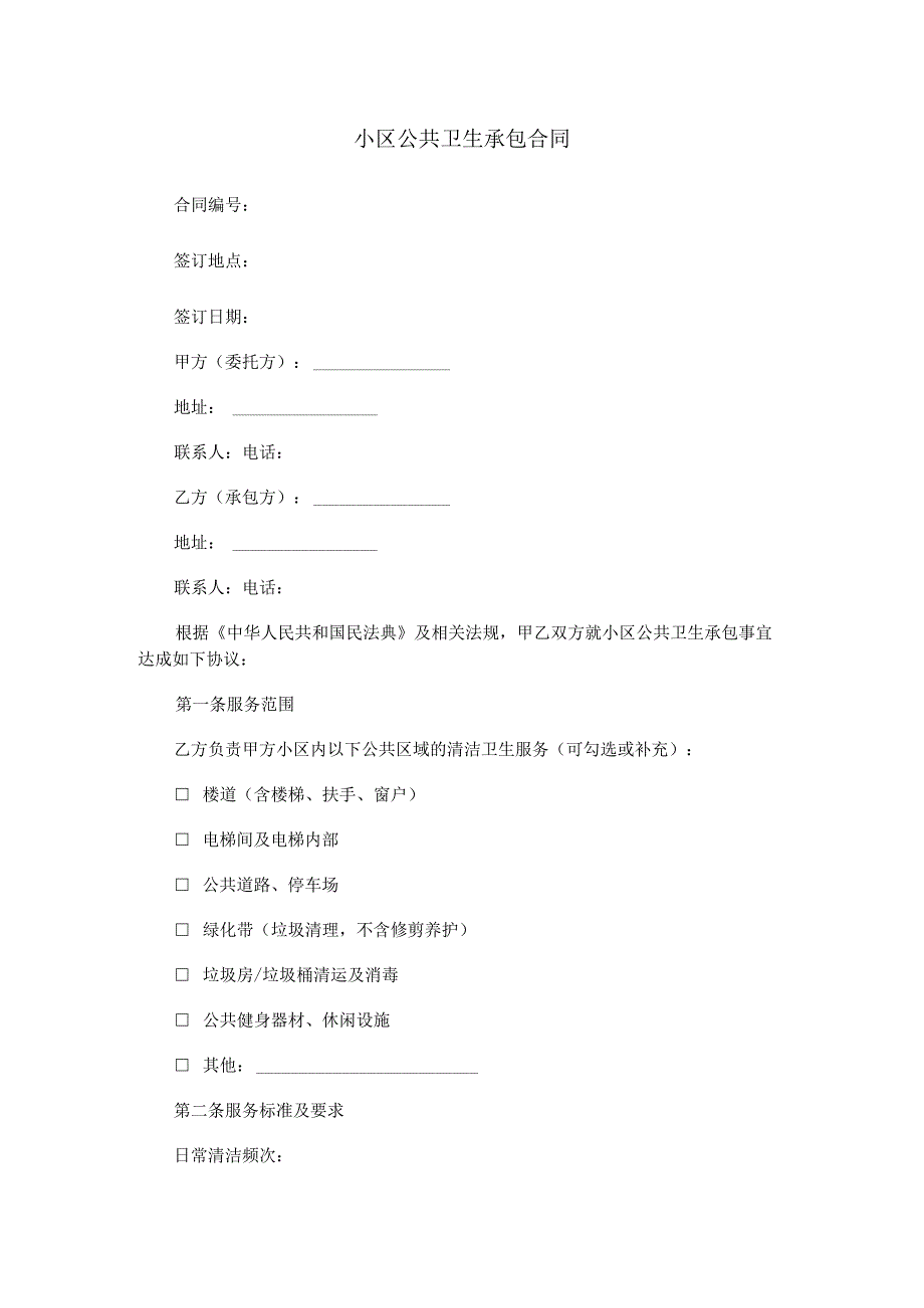 小区公共卫生承包合同范本Word模板.docx_第1页
