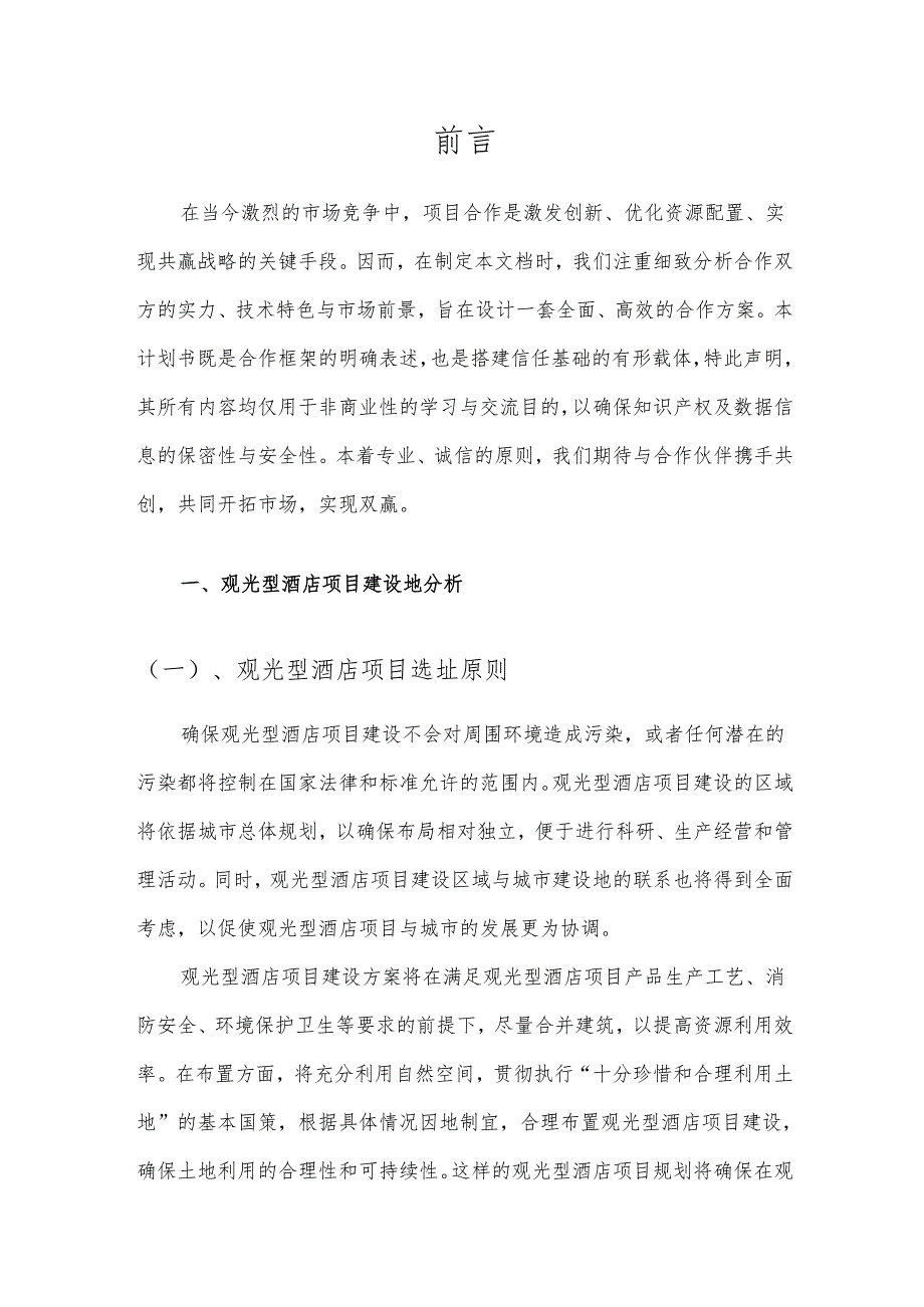 2025年观光型酒店合作协议书.docx_第3页