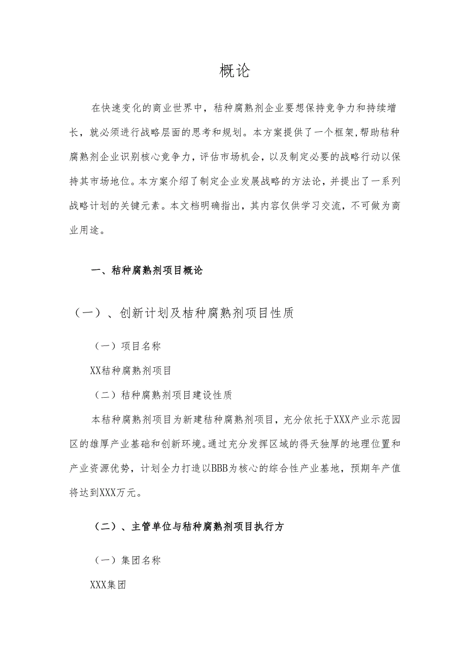 2025年秸种腐熟剂项目发展计划.docx_第3页