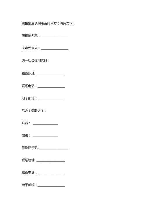 照相馆店长聘用合同.docx