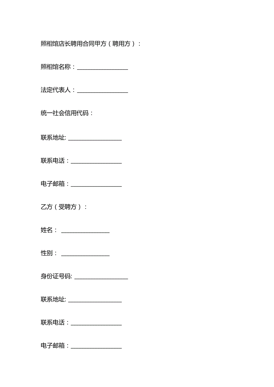 照相馆店长聘用合同.docx_第1页