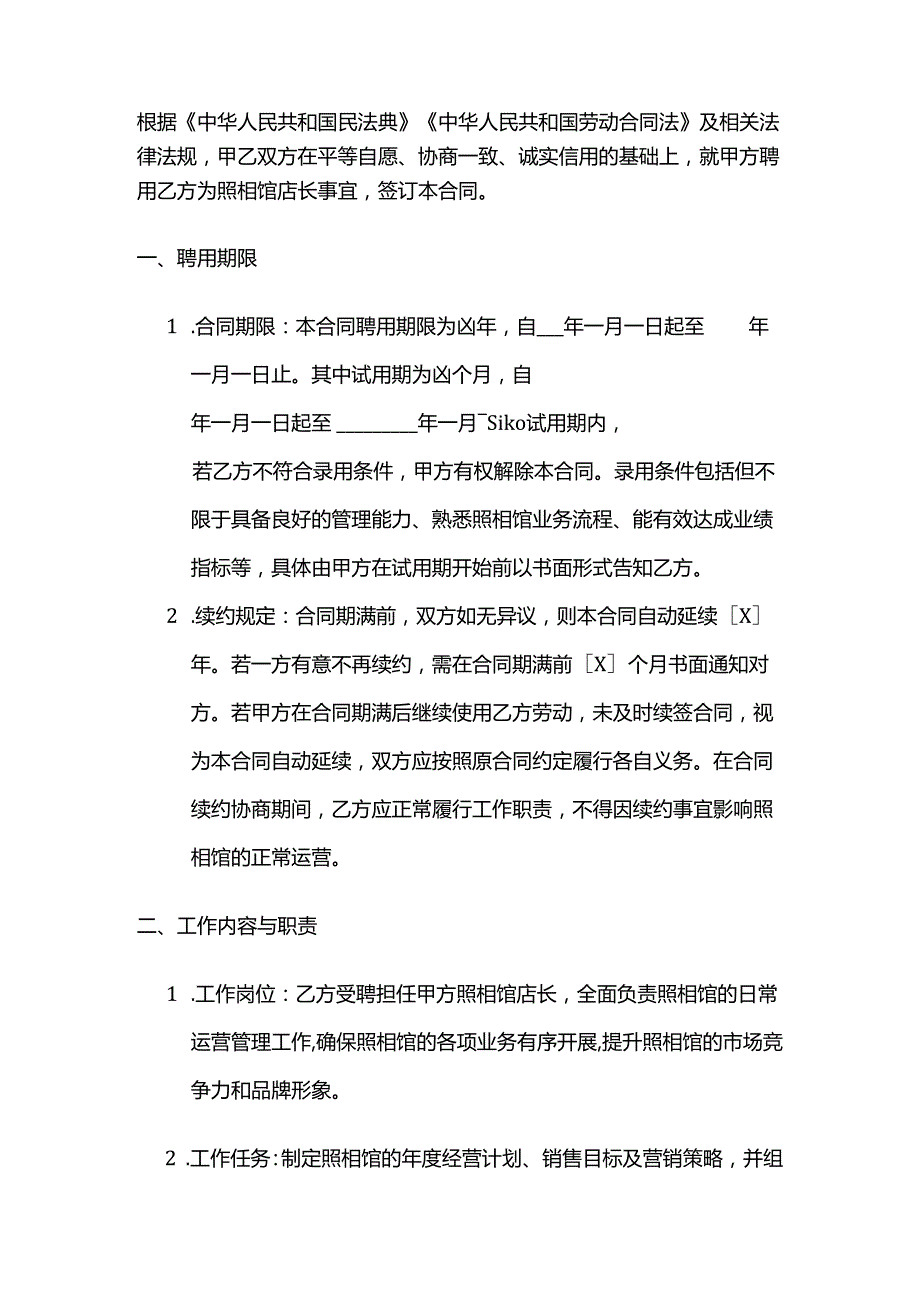 照相馆店长聘用合同.docx_第2页