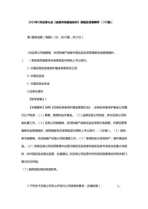 2025年3月证券从业《金融市场基础知识》真题及答案解析（103题）.docx
