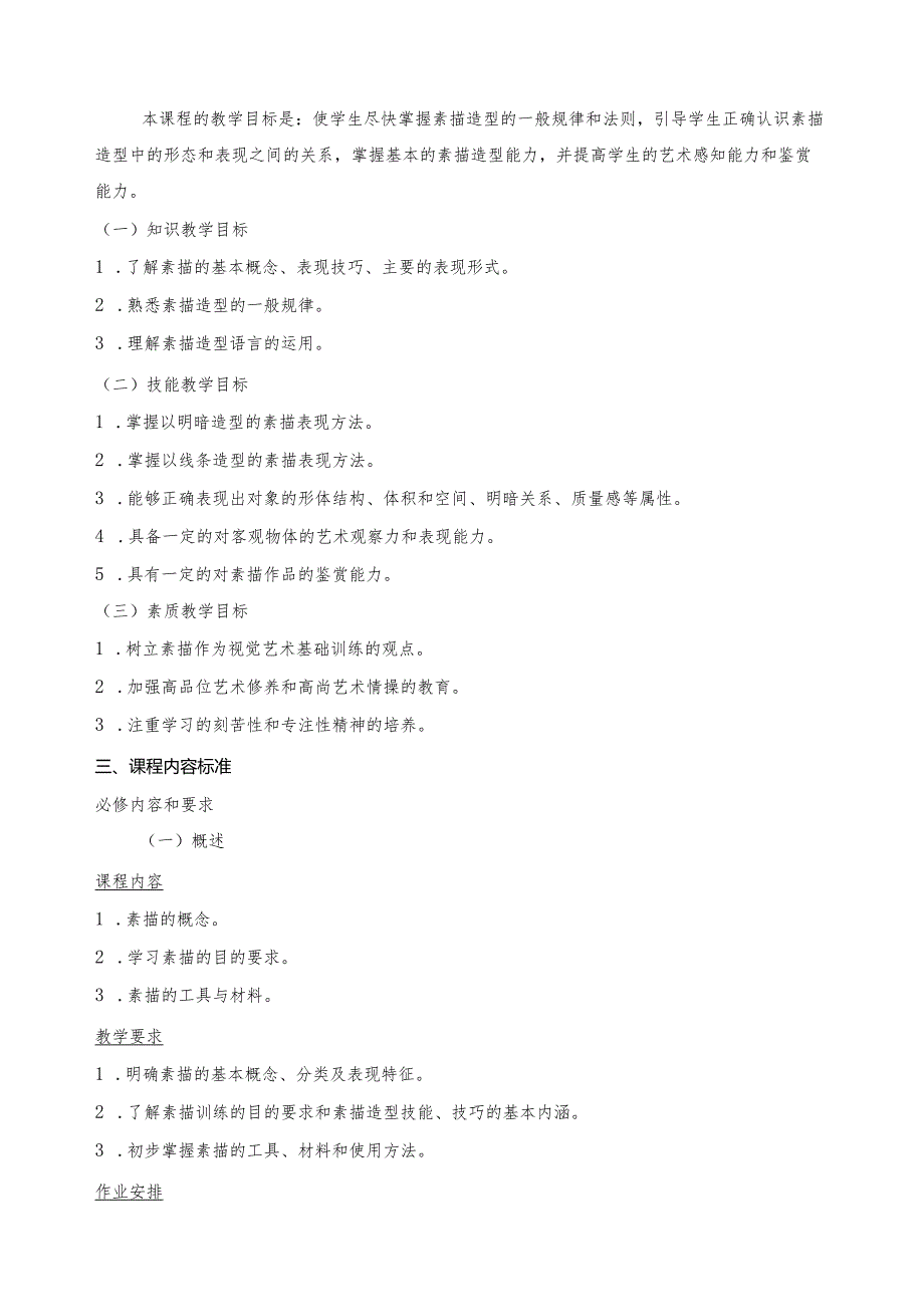 《素描》课程标准.docx_第2页