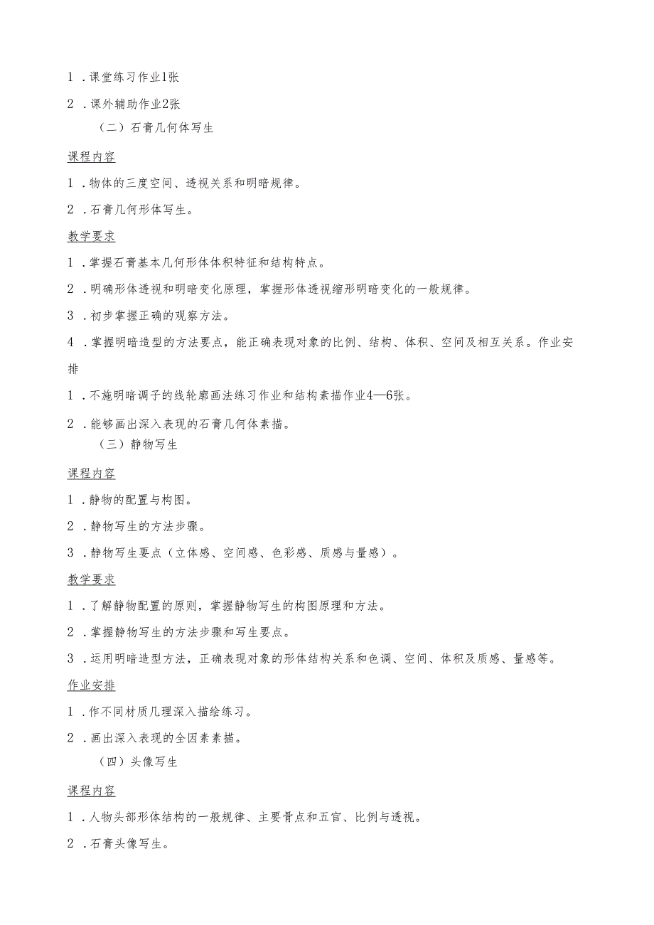 《素描》课程标准.docx_第3页