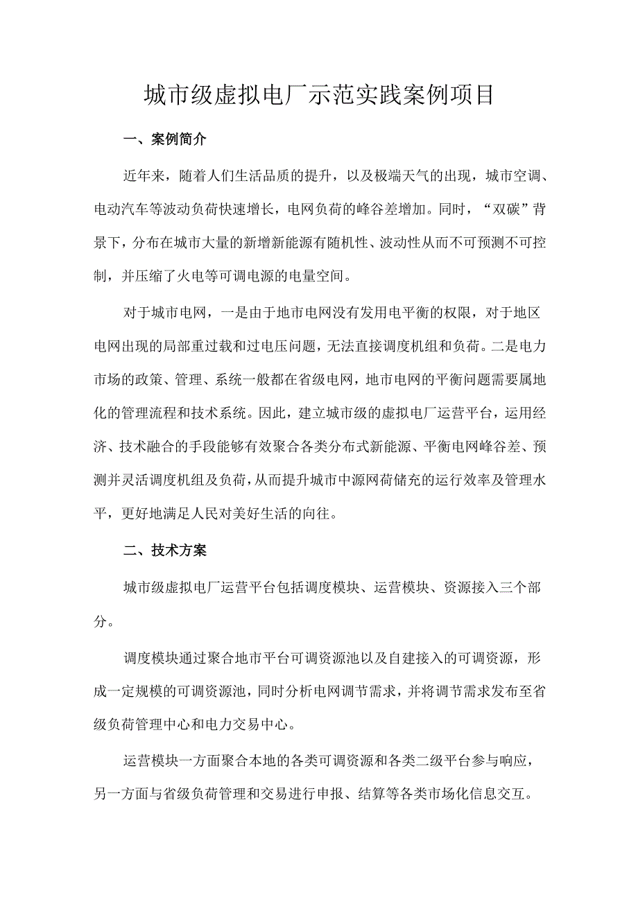 城市级虚拟电厂示范实践案例项目.docx_第1页