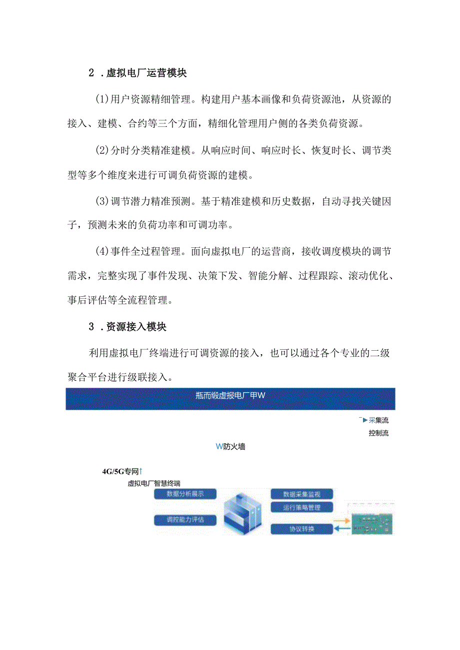 城市级虚拟电厂示范实践案例项目.docx_第3页