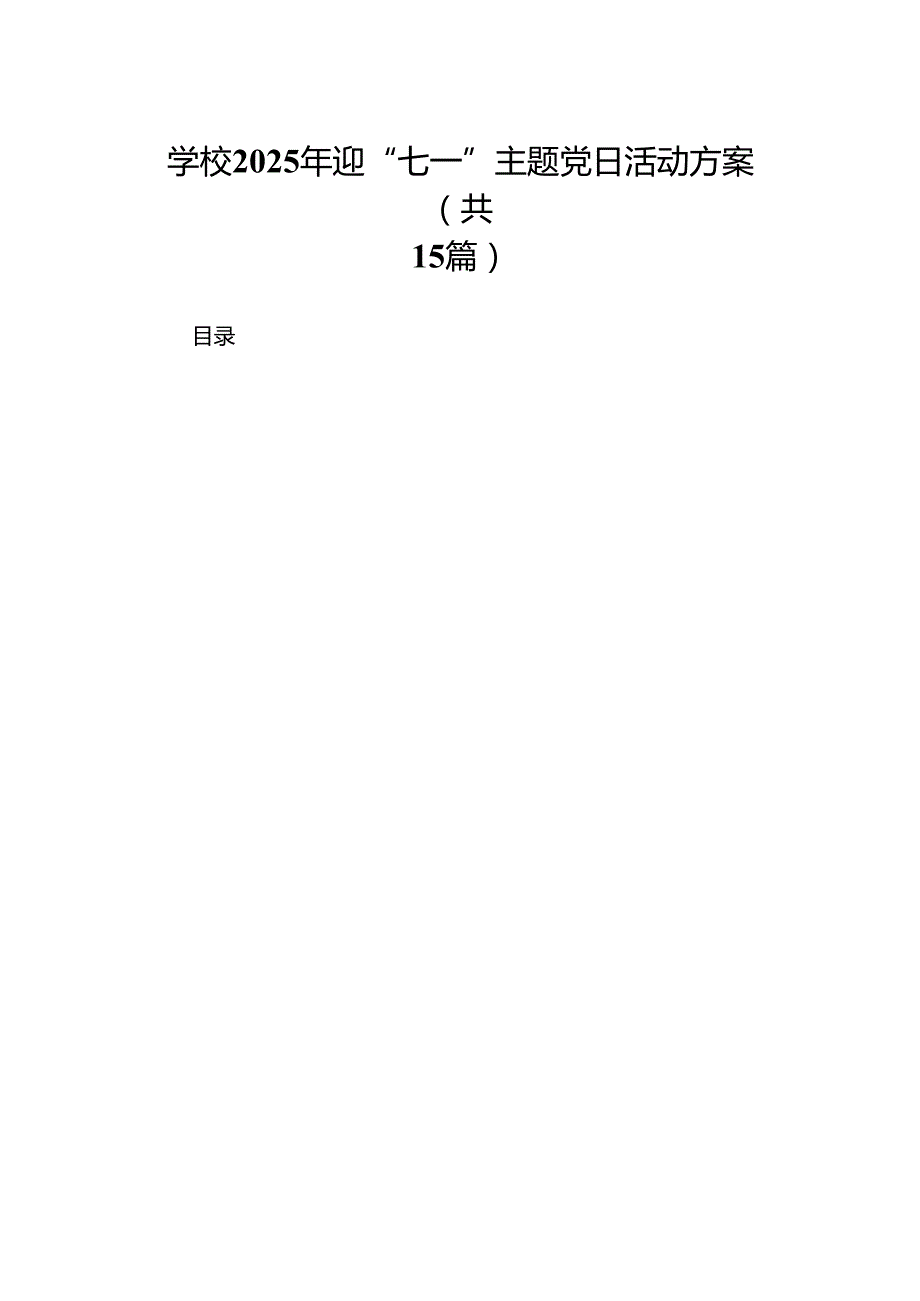 学校2025年迎“七一”主题党日活动方案【优选15篇】.docx_第1页
