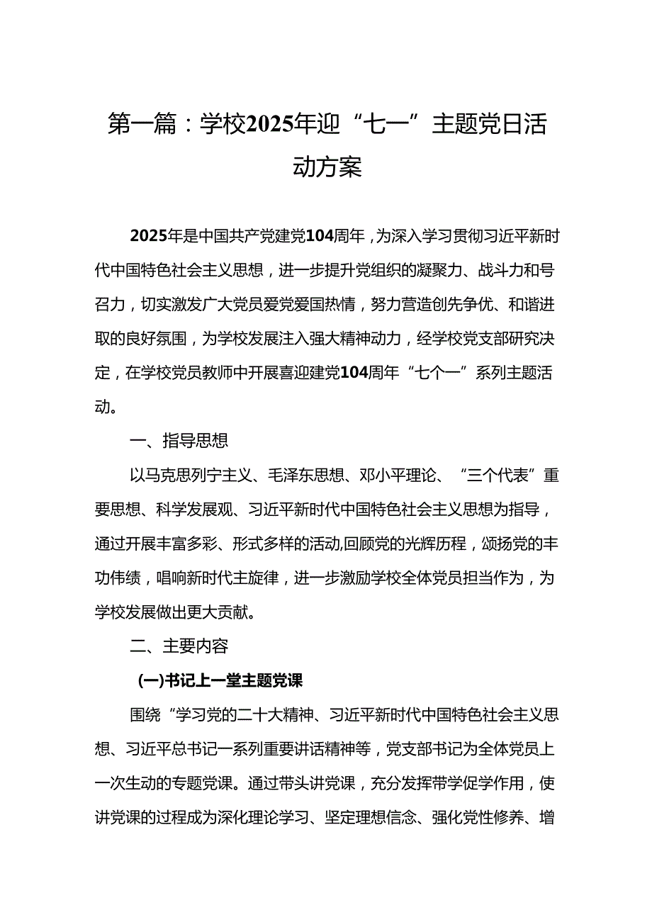 学校2025年迎“七一”主题党日活动方案【优选15篇】.docx_第2页