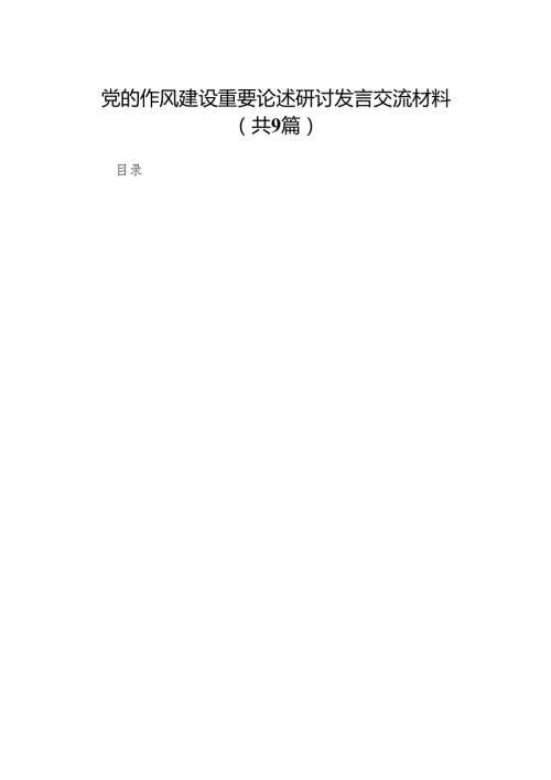 党的作风建设重要论述研讨发言交流材料9篇（精编版）.docx