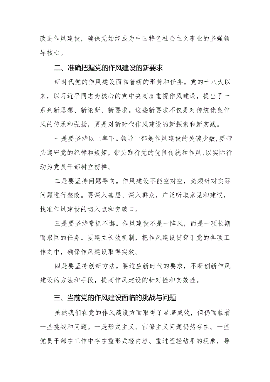 党的作风建设重要论述研讨发言交流材料9篇（精编版）.docx_第3页