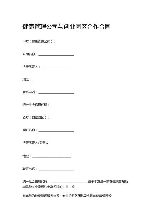 健康管理公司与创业园区合作合同.docx
