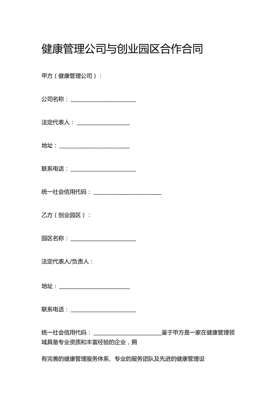 健康管理公司与创业园区合作合同.docx_第1页