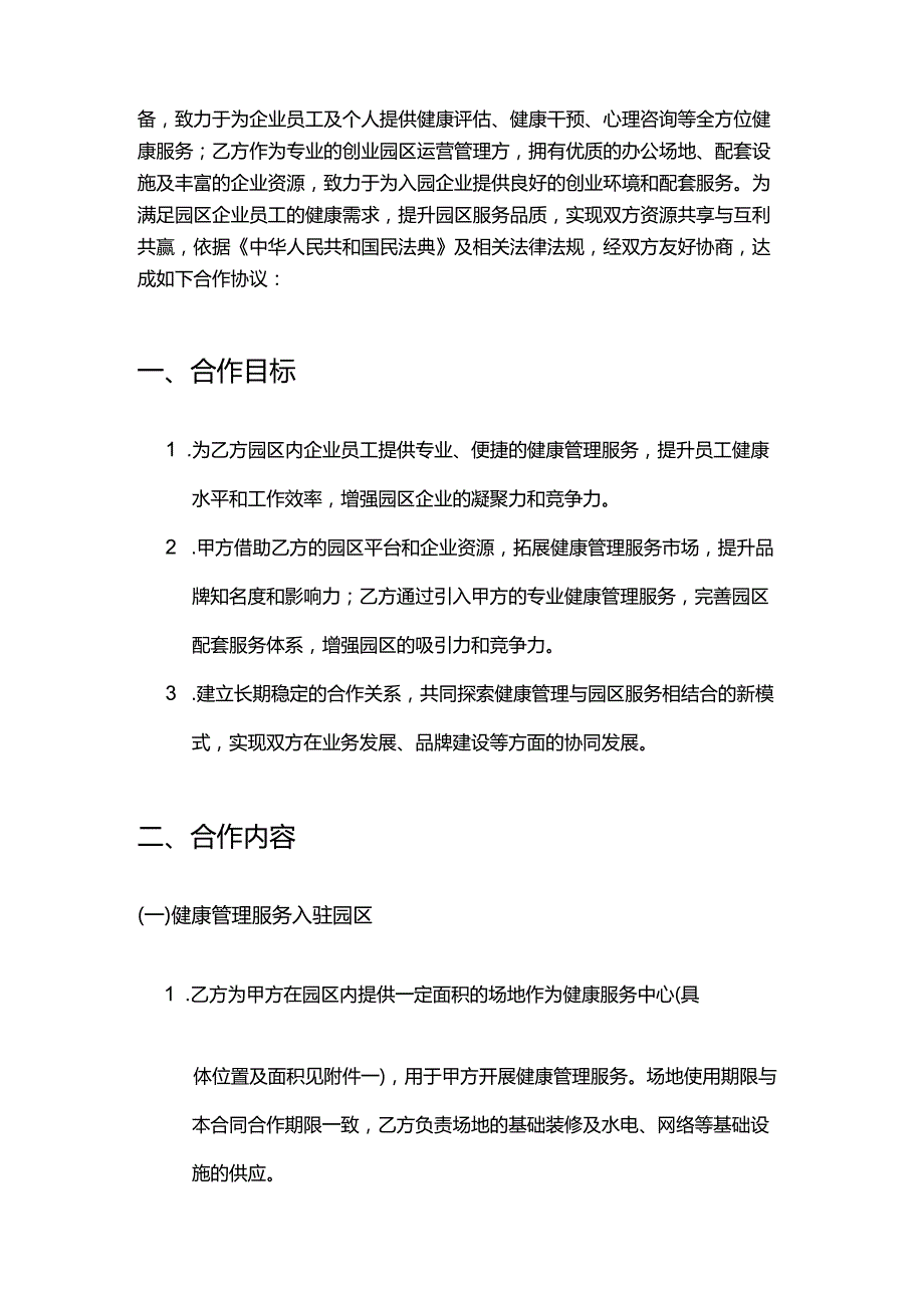 健康管理公司与创业园区合作合同.docx_第2页