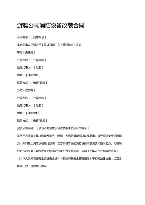 游艇公司消防设备改装合同.docx
