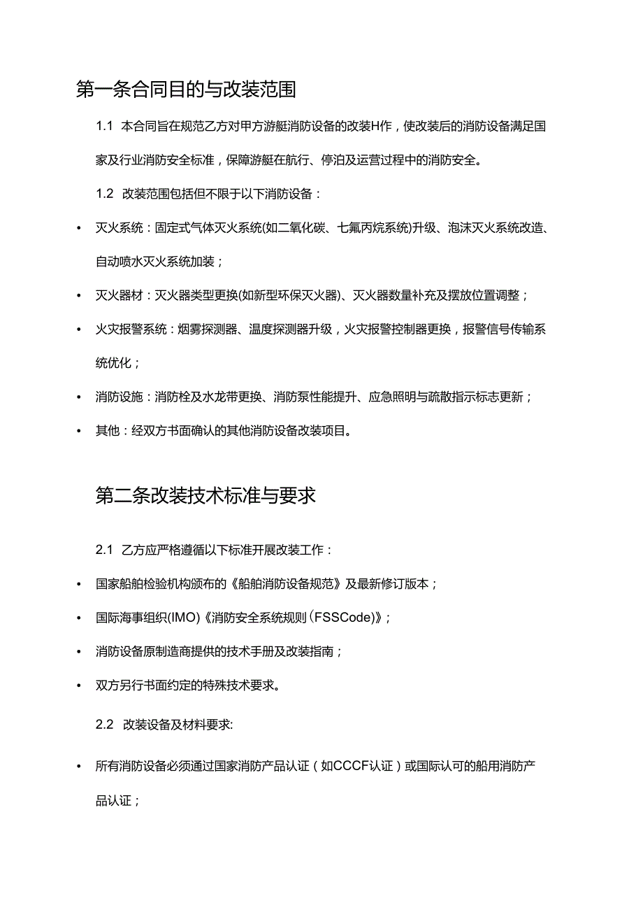 游艇公司消防设备改装合同.docx_第2页