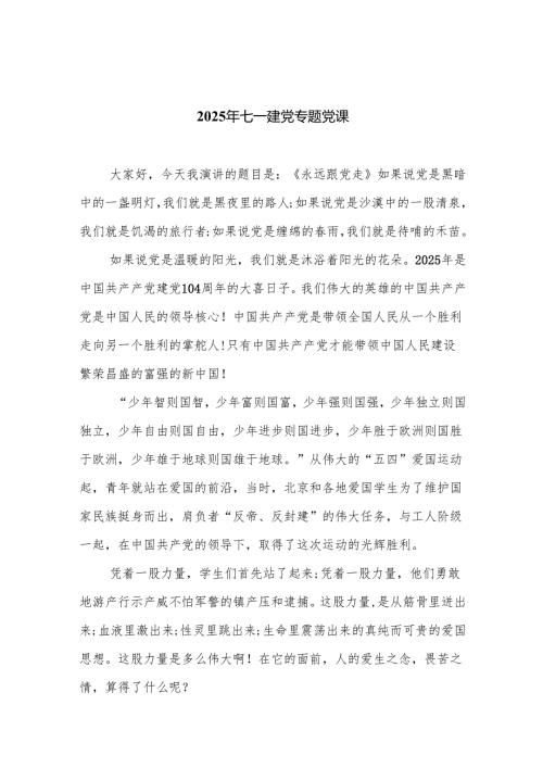 2025年七一建党专题党课【精选12篇通用范文】.docx