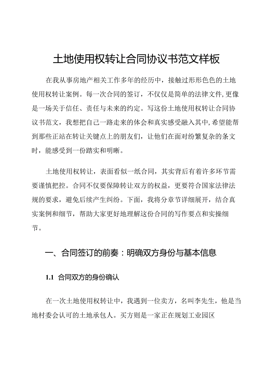 土地使用权转让合同协议书范文样板.docx_第1页