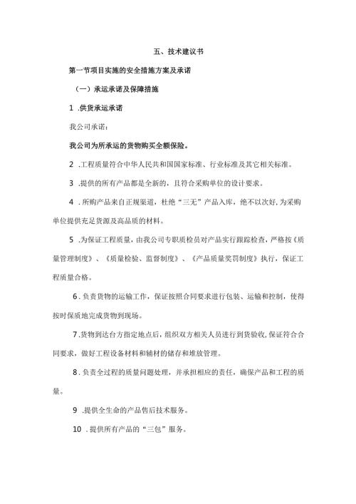2022工程货物承运方案.docx