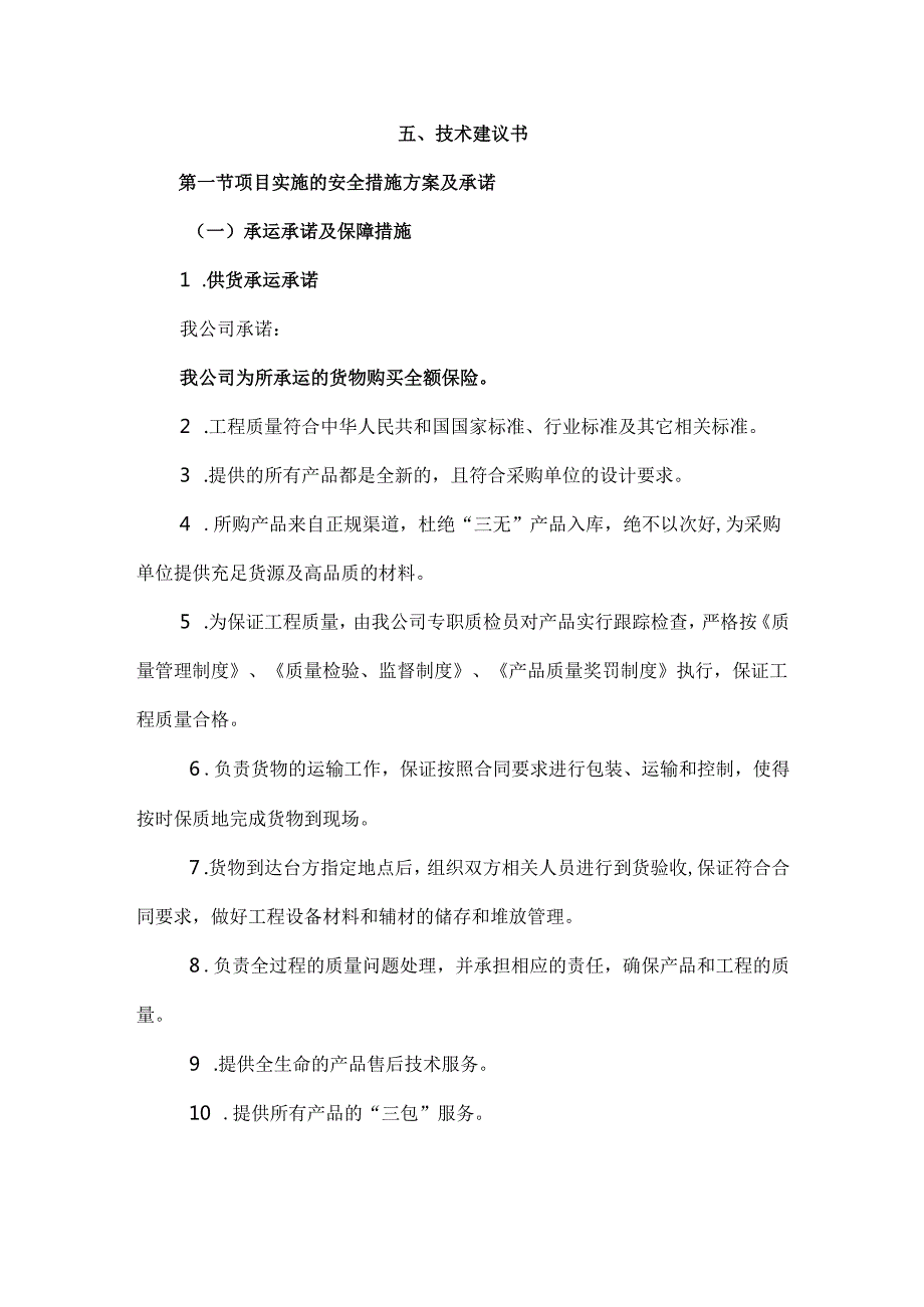 2022工程货物承运方案.docx_第1页