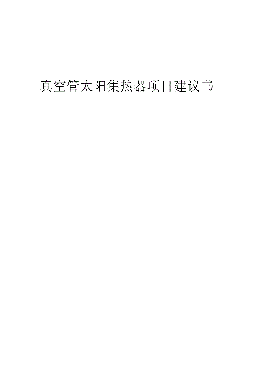 2025年真空管太阳集热器项目建议书.docx_第1页