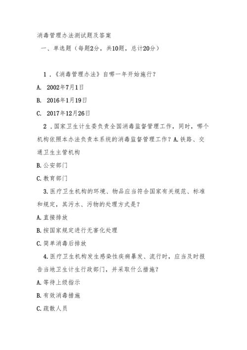 消毒管理办法测试题及答案.docx