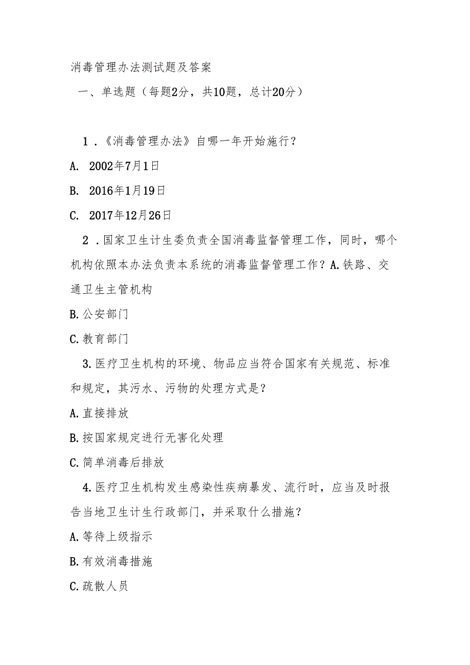 消毒管理办法测试题及答案.docx_第1页