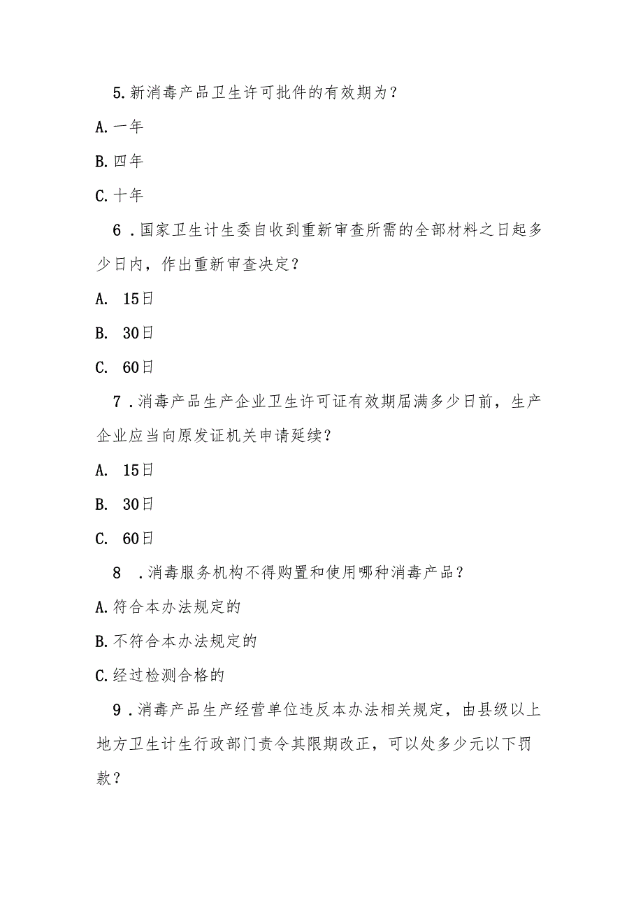 消毒管理办法测试题及答案.docx_第2页