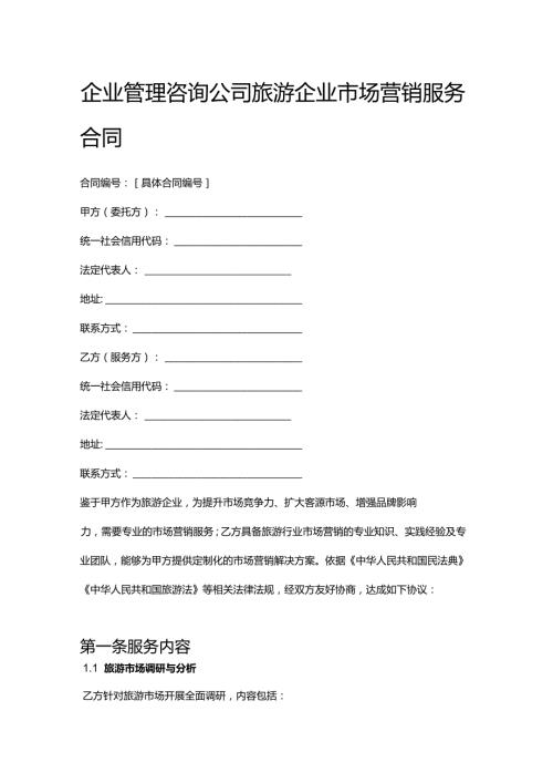 企业管理咨询公司旅游企业市场营销服务合同.docx