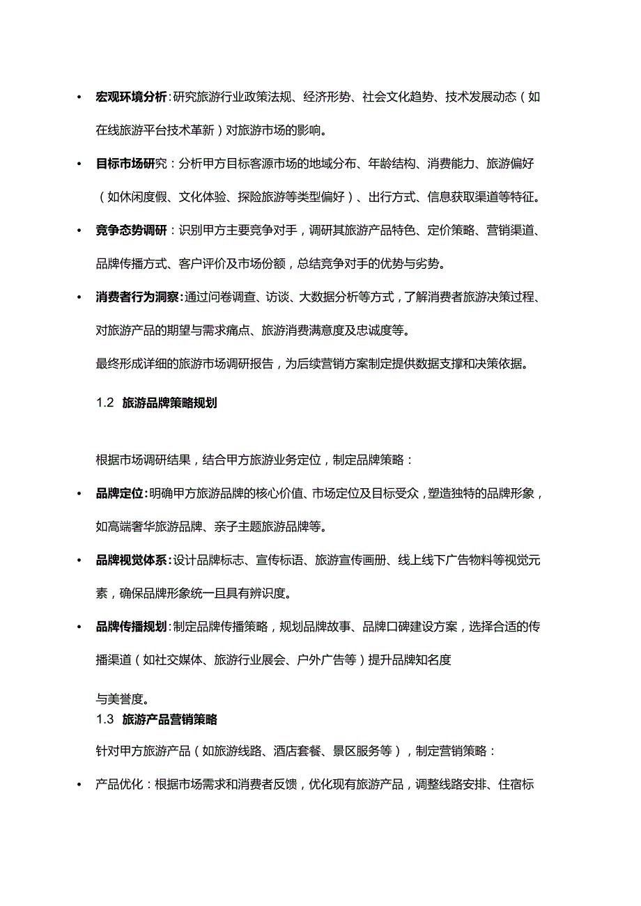 企业管理咨询公司旅游企业市场营销服务合同.docx_第2页
