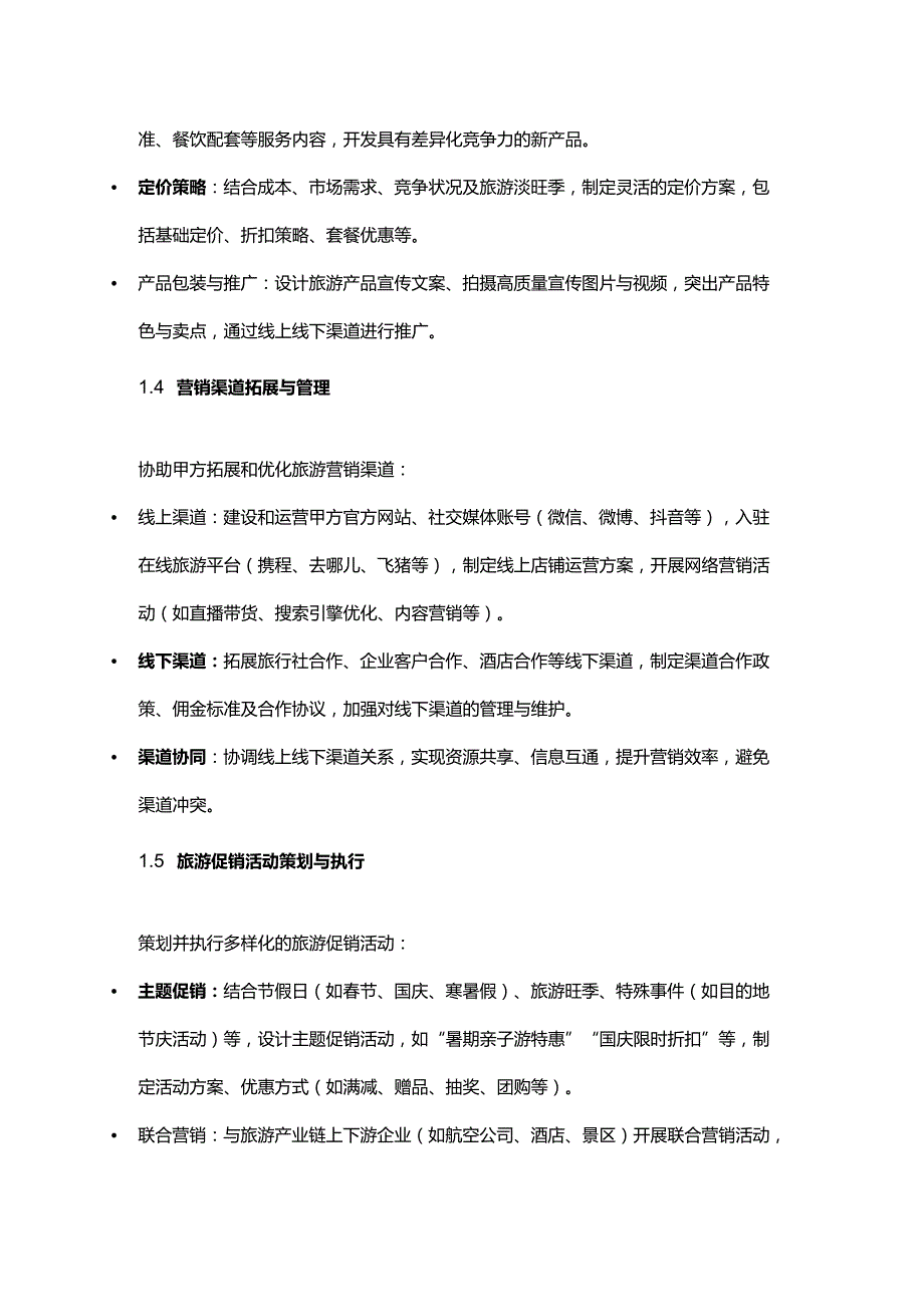 企业管理咨询公司旅游企业市场营销服务合同.docx_第3页