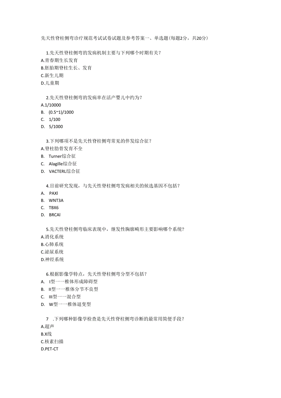 先天性脊柱侧弯诊疗规范考试试卷试题及参考答案.docx_第1页