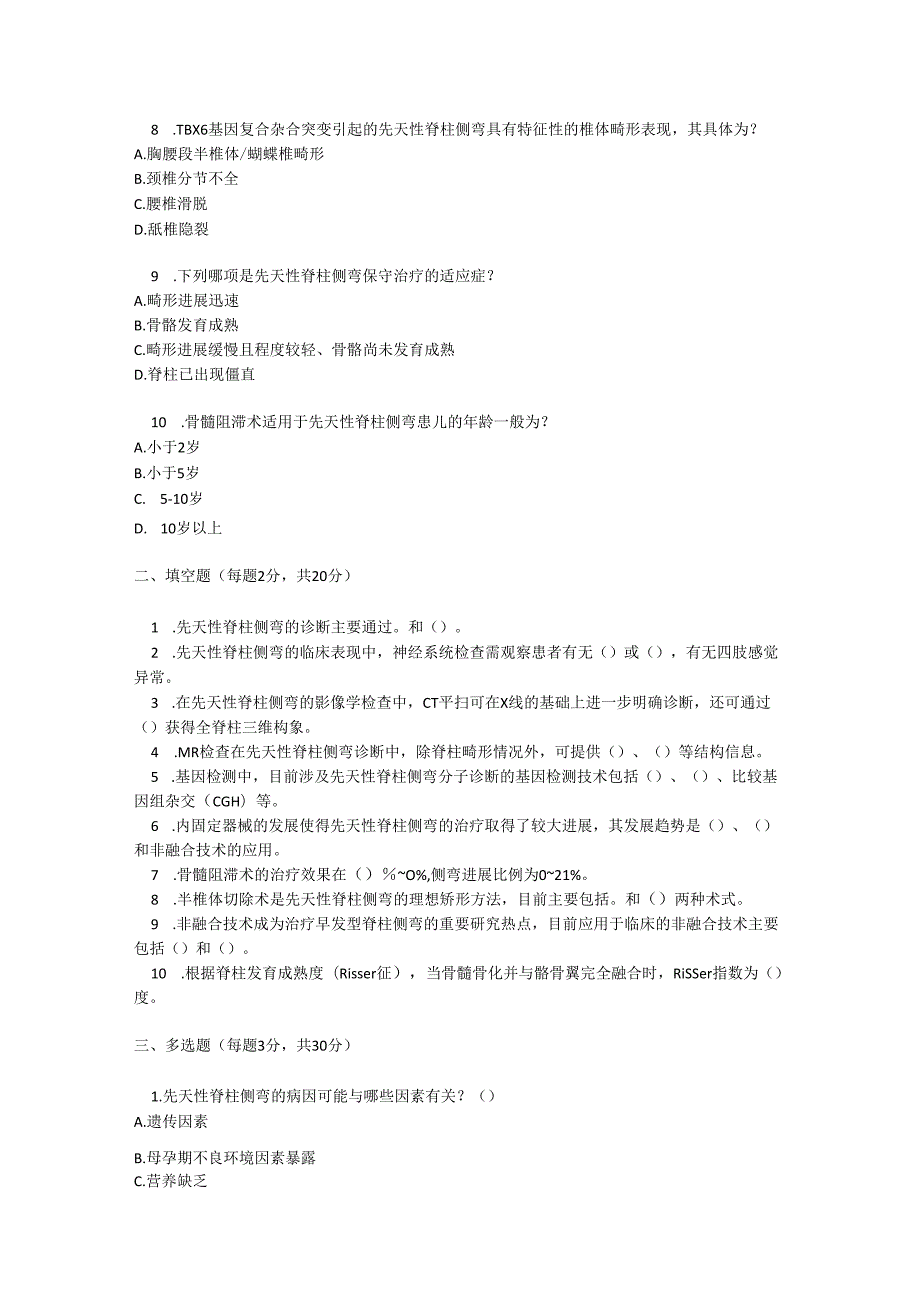 先天性脊柱侧弯诊疗规范考试试卷试题及参考答案.docx_第2页